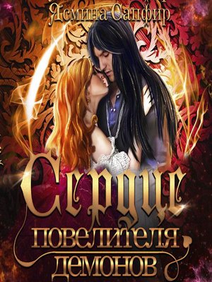 cover image of Сердце повелителя демонов